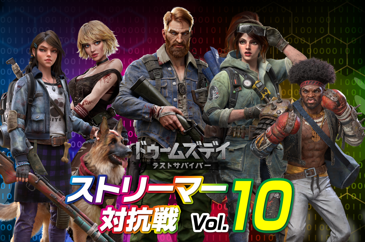 ドゥームズデイ　ストリーマー対抗戦vol.10