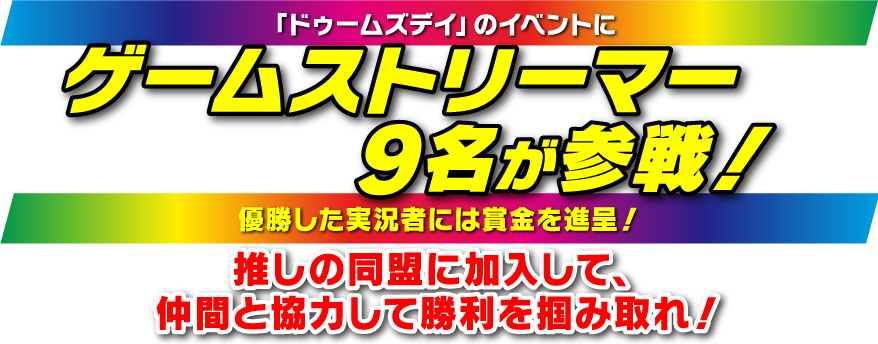 「ドゥームズデイ」のイベントにゲームストリーマー9名が参戦！優勝したストリーマーには賞金を進呈！推しの同盟に加入して、仲間と協力して勝利を掴み取れ！