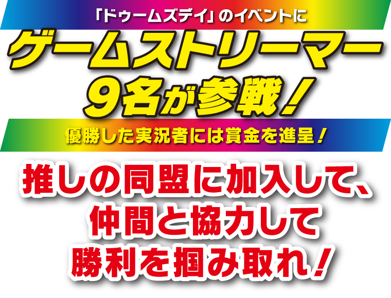 「ドゥームズデイ」のイベントにゲームストリーマー9名が参戦！優勝したストリーマーには賞金を進呈！推しの同盟に加入して、仲間と協力して勝利を掴み取れ！